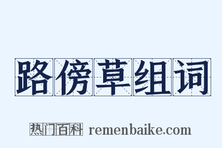 路傍草组词是什么意思的图片